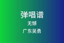 无憾吉他谱_广东吴勇_G调弹唱六线谱(版本2)