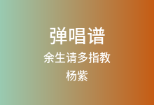 余生请多指教吉他谱_杨紫/肖战_G调弹唱六线谱