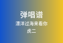漂洋过海来看你吉他谱_虎二_C调弹唱六线谱