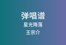 星光降落吉他谱_王宗介_G调弹唱六线谱(版本2)