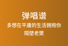 多想在平庸的生活拥抱你吉他谱_隔壁老樊_C调弹唱六线谱(版本2)