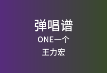 ONE一个吉他谱_王力宏_G调弹唱六线谱