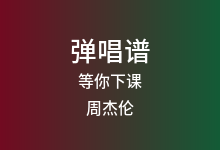 等你下课吉他谱_周杰伦_G调弹唱六线谱