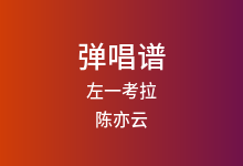 左一考拉吉他谱_陈亦云_C调弹唱六线谱