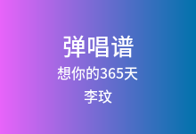 想你的365天吉他谱_李玟_C调弹唱六线谱