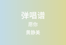 愿你吉他谱_黄静美_C调弹唱六线谱