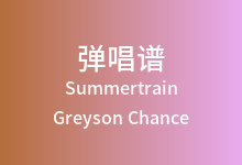 Summertrain吉他谱_Greyson Chance_C调弹唱六线谱