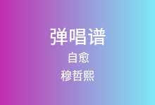 自愈吉他谱_穆哲熙_C调弹唱六线谱