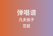凡夫俗子吉他谱_范茹_G调弹唱六线谱(版本2)