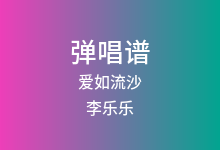 爱如流沙吉他谱_李乐乐_C调弹唱六线谱