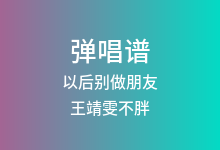 以后别做朋友吉他谱_王靖雯不胖_G调弹唱六线谱(版本2)