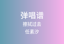 擦拭过去吉他谱_任素汐_C调弹唱六线谱