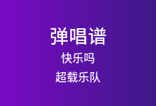快乐吗吉他谱_超载乐队_E调弹唱六线谱