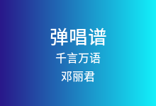 千言万语吉他谱_邓丽君_G调弹唱六线谱