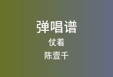 仗着吉他谱_陈壹千_C调弹唱六线谱