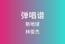 新地球吉他谱_林俊杰_C调弹唱六线谱