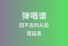 回不去的从前吉他谱_周延英_G调弹唱六线谱