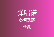 冬雪飘落吉他谱_任夏_C调弹唱六线谱