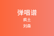 疯土吉他谱_刘森_C调弹唱六线谱(版本2)