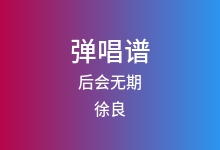 后会无期吉他谱_徐良/汪苏泷_C调弹唱六线谱