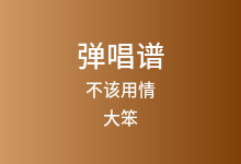 不该用情吉他谱_大笨_G调弹唱六线谱(版本3)
