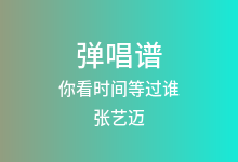 你看时间等过谁吉他谱_张艺迈_G调弹唱六线谱