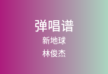 新地球吉他谱_林俊杰_C调弹唱六线谱(版本2)