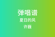 夏日的风吉他谱_许巍_F调弹唱六线谱