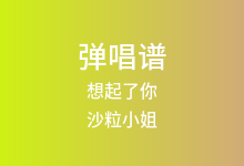 想起了你吉他谱_沙粒小姐_G调弹唱六线谱(版本2)