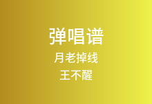 月老掉线吉他谱_王不醒_G调弹唱六线谱(版本3)