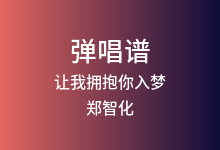 让我拥抱你入梦吉他谱_郑智化_G调弹唱六线谱