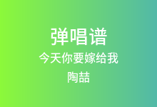今天你要嫁给我吉他谱_陶喆/蔡依林_A调弹唱六线谱