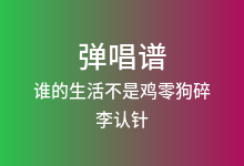 谁的生活不是鸡零狗碎吉他谱_李认针_C调弹唱六线谱