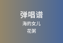 海的女儿吉他谱_花粥_G调弹唱六线谱