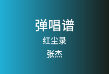 红尘录吉他谱_张杰_C调弹唱六线谱