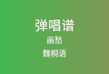 画愁吉他谱_魏桐语_C调弹唱六线谱