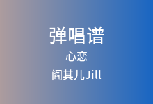 心恋吉他谱_阎其儿Jill_C调弹唱六线谱