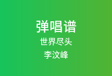 世界尽头吉他谱_李汶峰_G调弹唱六线谱