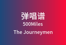 500Miles吉他谱_The Journeymen_G调弹唱六线谱
