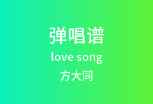love song吉他谱_方大同_C调弹唱六线谱