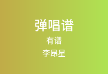 有谱吉他谱_李昂星_C调弹唱六线谱(版本2)