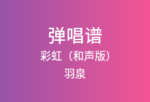 彩虹（和声版）吉他谱_羽泉_G调弹唱六线谱