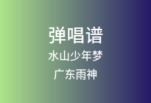 水山少年梦吉他谱_广东雨神_C调弹唱六线谱(版本2)