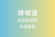 北京欢迎你吉他谱_华语群星_C调弹唱六线谱
