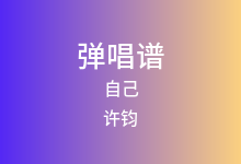 自己吉他谱_许钧_C调弹唱六线谱