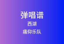 西湖吉他谱_痛仰乐队_G调弹唱六线谱