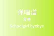 爱是吉他谱_Schoolgirl byebye_D调弹唱六线谱