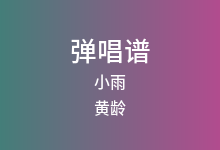 小雨吉他谱_黄龄_C调弹唱六线谱(版本2)