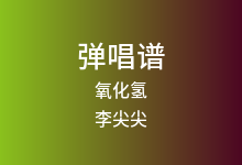 氧化氢吉他谱_李尖尖_G调弹唱六线谱