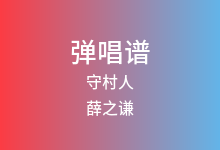 守村人吉他谱_薛之谦_C调弹唱六线谱